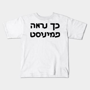 This Is What A Feminist Looks Like (Hebrew, Masculine) Kids T-Shirt